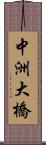 中洲大橋 Scroll