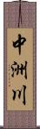 中洲川 Scroll