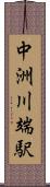 中洲川端駅 Scroll