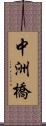 中洲橋 Scroll