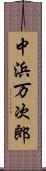 中浜万次郎 Scroll