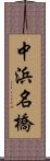 中浜名橋 Scroll