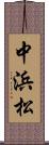 中浜松 Scroll
