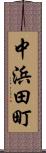 中浜田町 Scroll