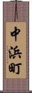 中浜町 Scroll