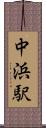 中浜駅 Scroll