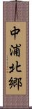 中浦北郷 Scroll