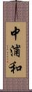 中浦和 Scroll