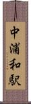 中浦和駅 Scroll