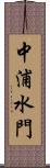 中浦水門 Scroll