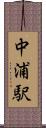 中浦駅 Scroll