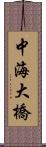 中海大橋 Scroll