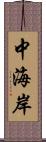 中海岸 Scroll