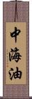 中海油 Scroll