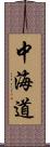 中海道 Scroll
