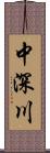 中深川 Scroll