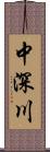 中深川 Scroll