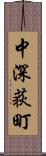 中深荻町 Scroll