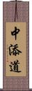 中添道 Scroll