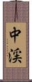 中渓 Scroll