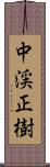 中渓正樹 Scroll