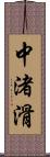 中渚滑 Scroll