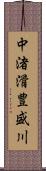 中渚滑豊盛川 Scroll