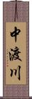 中渡川 Scroll