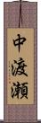中渡瀬 Scroll