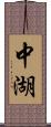 中湖 Scroll