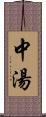 中湯 Scroll