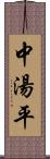 中湯平 Scroll