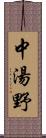 中湯野 Scroll