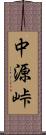 中源峠 Scroll