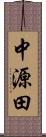 中源田 Scroll