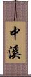 中溪 Scroll