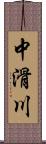 中滑川 Scroll