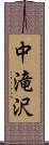 中滝沢 Scroll