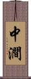 中澗 Scroll