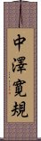 中澤寛規 Scroll