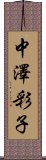 中澤彩子 Scroll