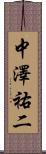 中澤祐二 Scroll