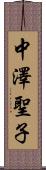 中澤聖子 Scroll