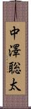 中澤聡太 Scroll