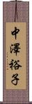 中澤裕子 Scroll