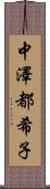 中澤都希子 Scroll