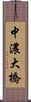 中濃大橋 Scroll