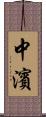 中濱 Scroll