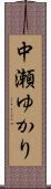 中瀬ゆかり Scroll