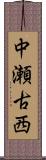 中瀬古西 Scroll